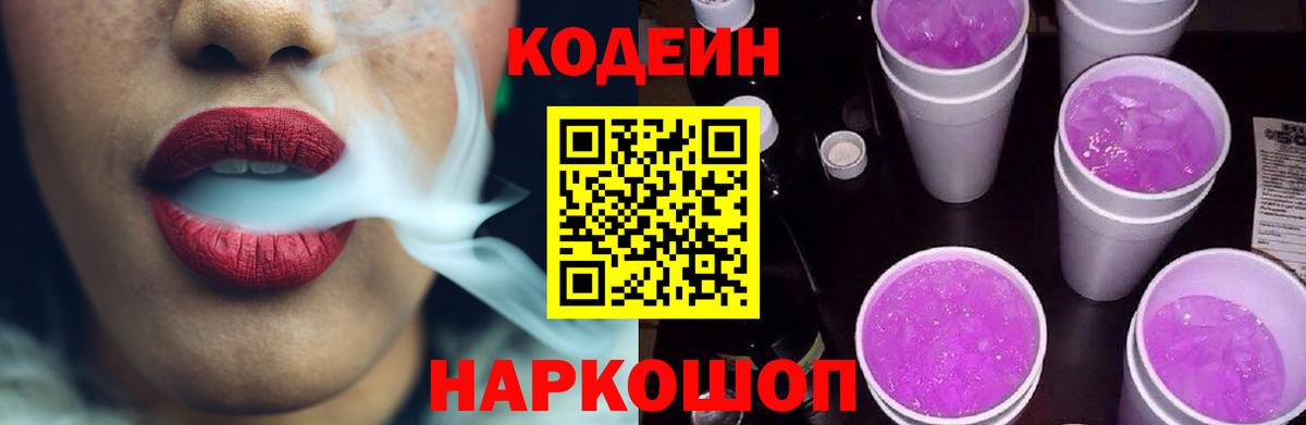 Кодеиновый сироп Lean Purple Drank Ковров